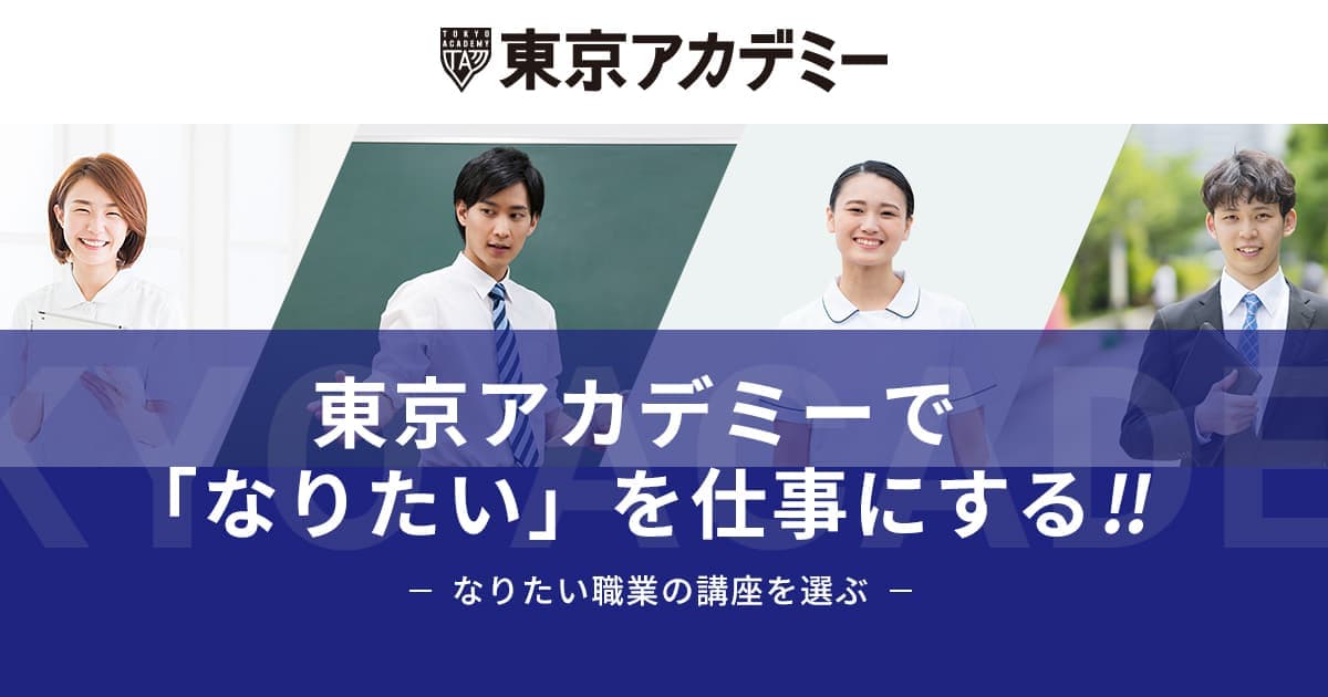 東京アカデミー2021 保健師・助産師　夏期講習 保健師・助産師学校受験対策講座 | 東京アカデミー東京校