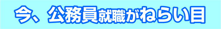 今、公務員就職がねらい目