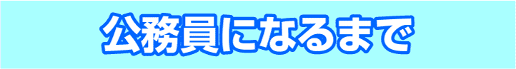 公務員になるまで