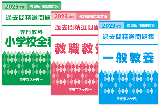 オリジナル教材 | 教員採用試験対策講座 | 東京アカデミー