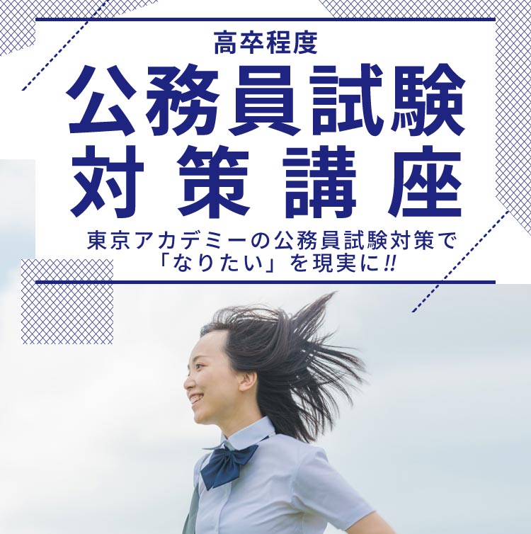 公務員試験対策講座（高卒程度）