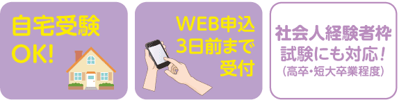 自宅受験OK!　WEB申込3日前まで受付！　社会人採用枠試験にも対応！(高卒・短大卒業程度)